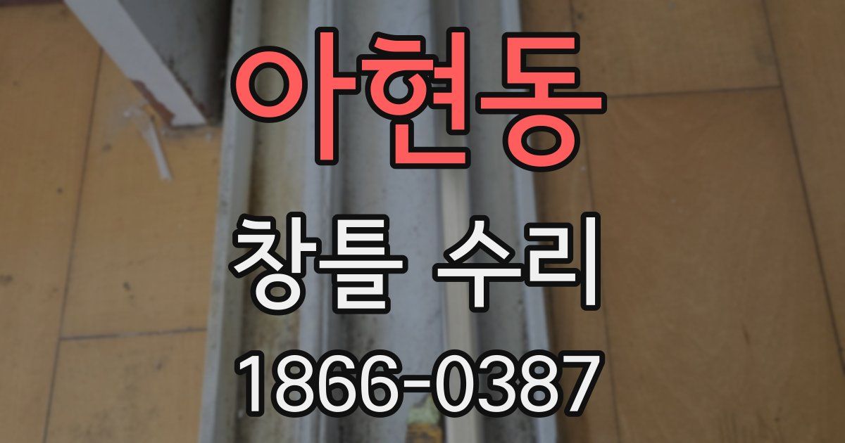 아현동 창틀 수리