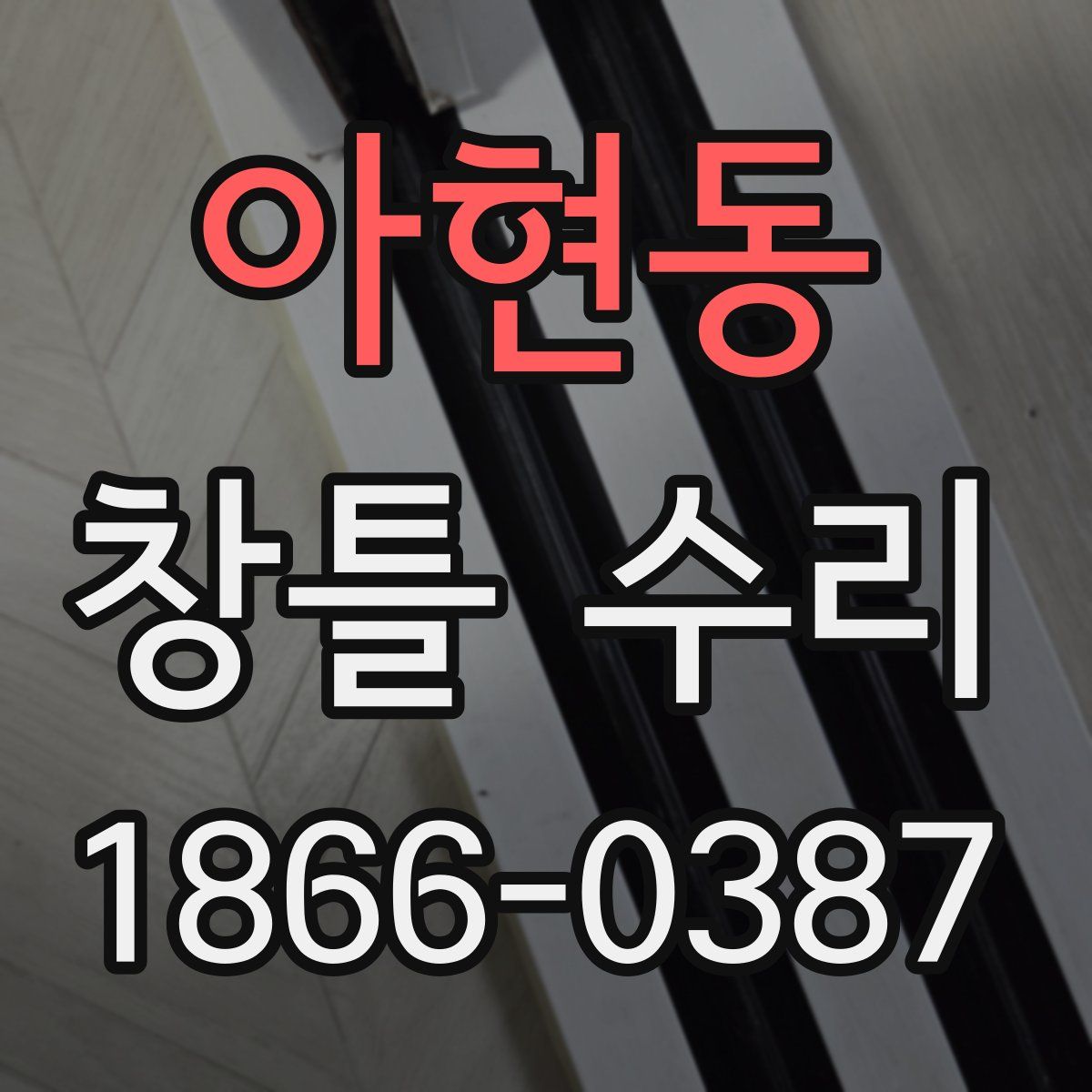 아현동 창틀 수리