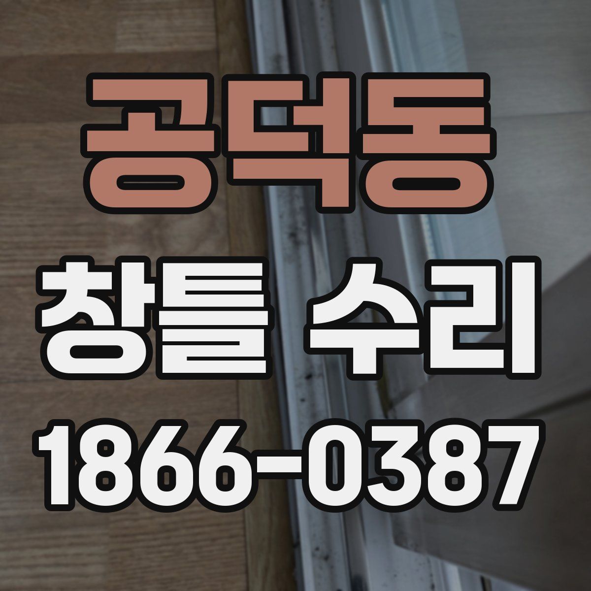 공덕동 창틀 수리