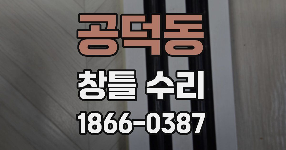 공덕동 창틀 수리