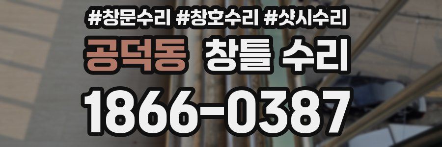 공덕동 창틀 수리