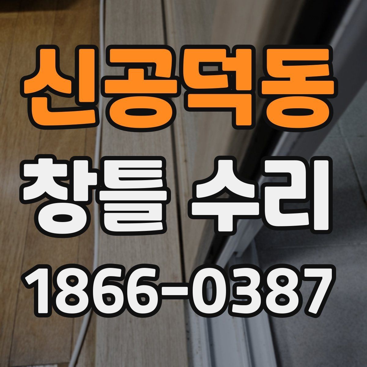 신공덕동 창틀 수리 후 마감 상태를 확인하는 체크포인트