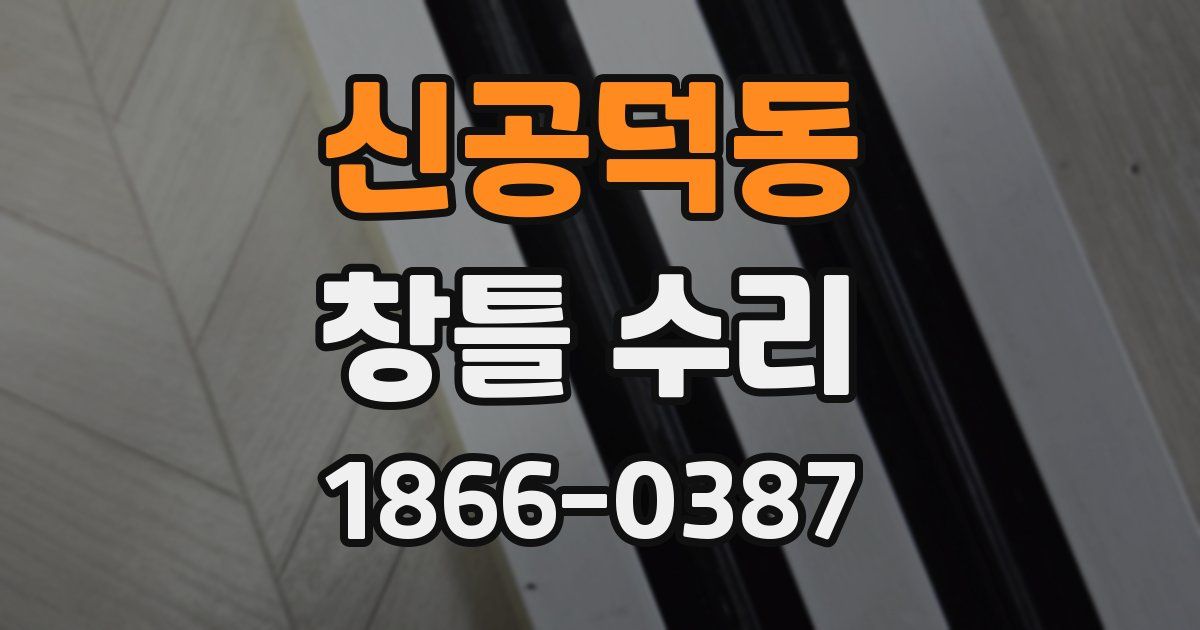 신공덕동 창틀 수리