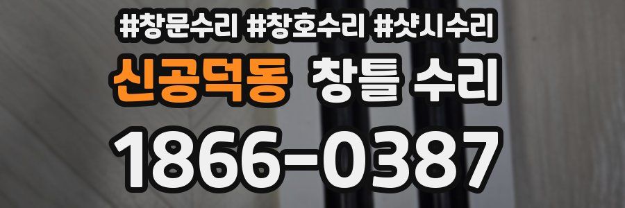 신공덕동 창틀 수리