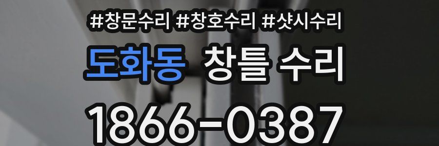 도화동 창틀 수리