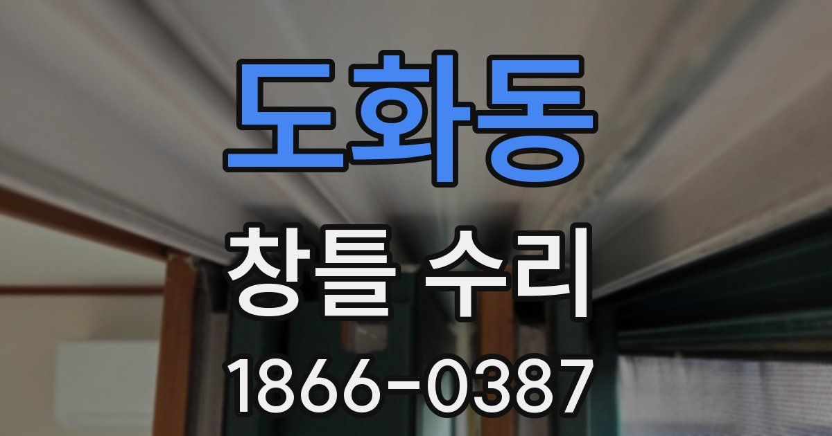도화동 창틀 수리