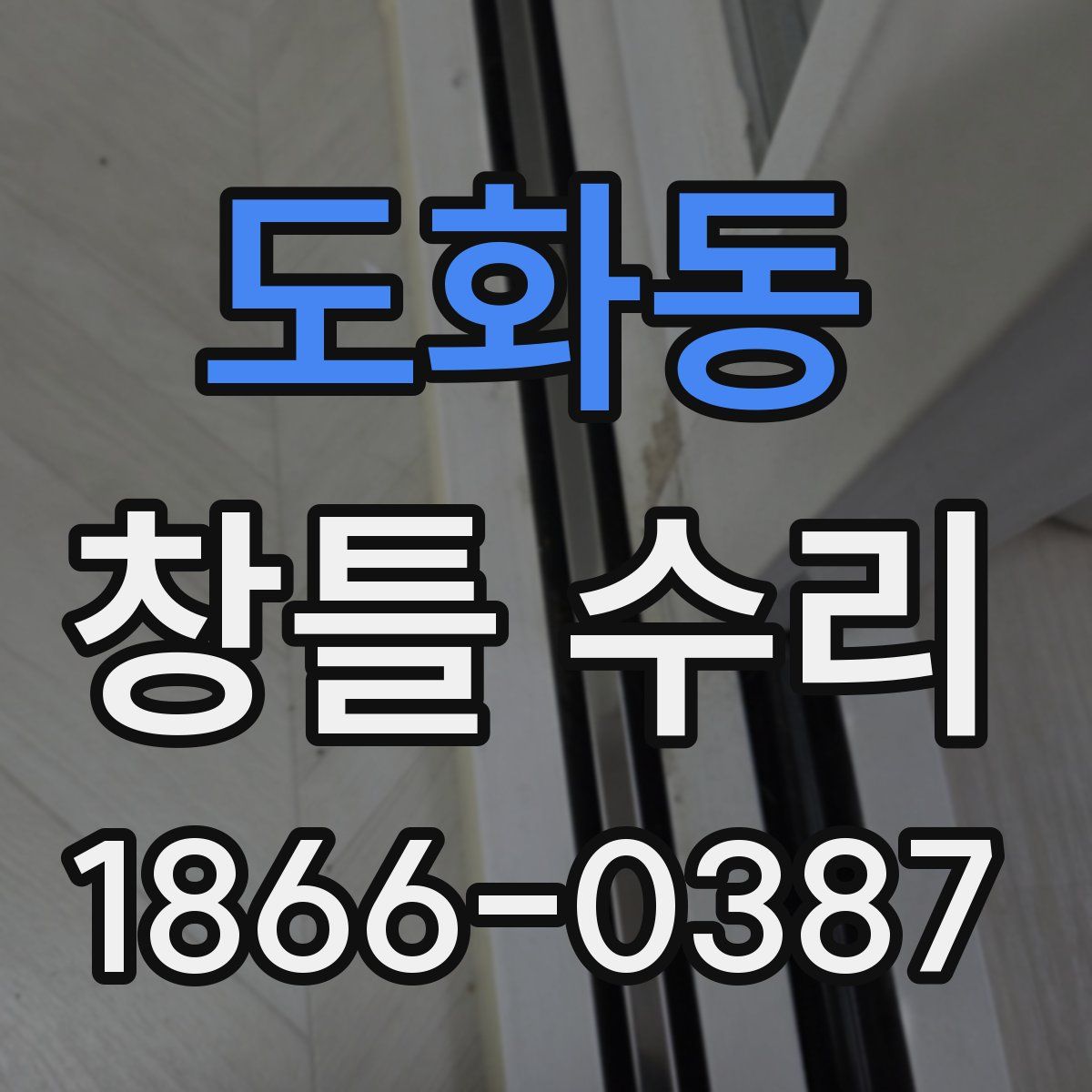 도화동 창틀 수리