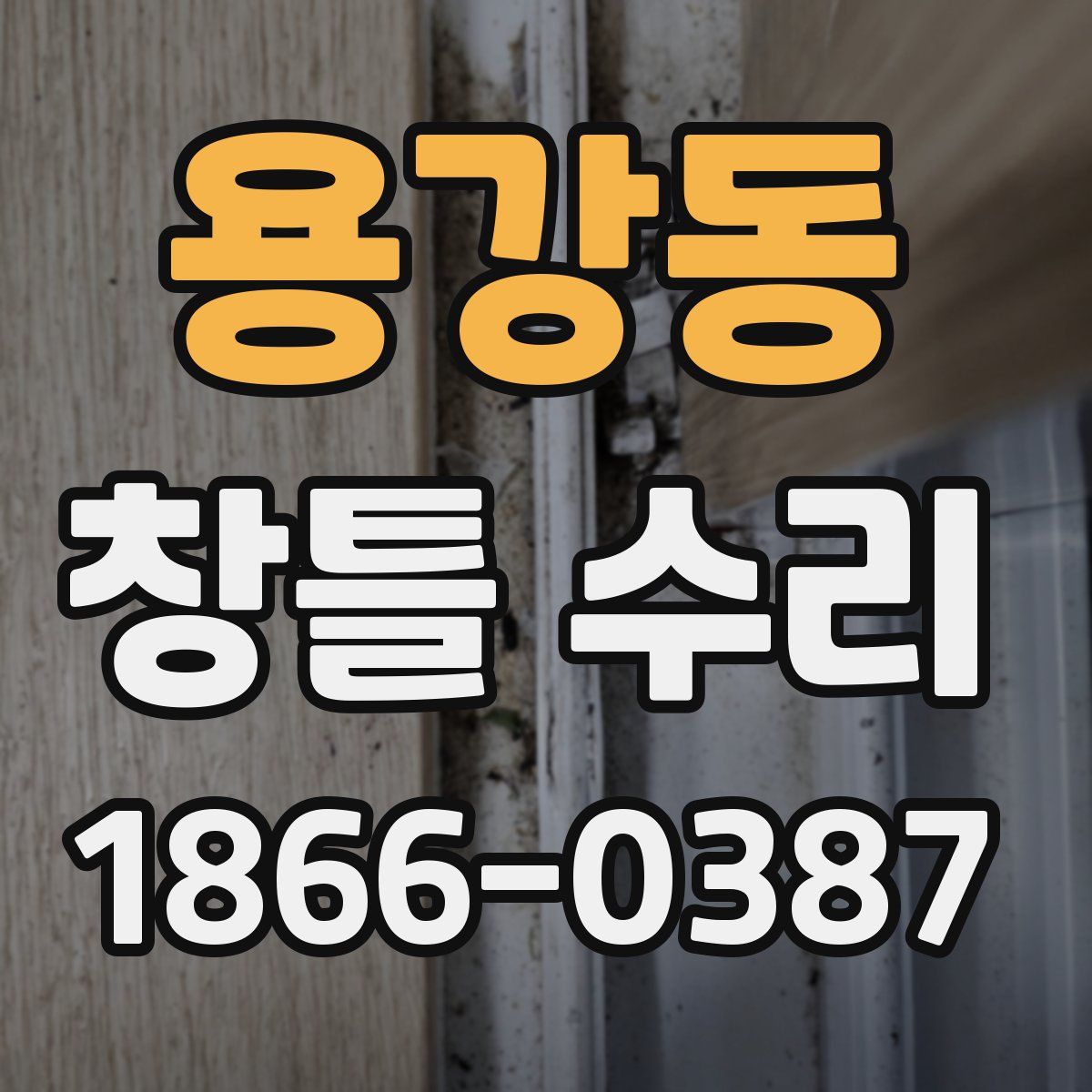 용강동 창틀 수리