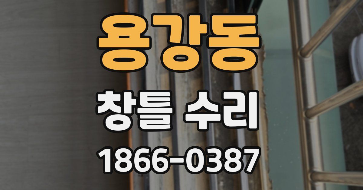 용강동 창틀 수리