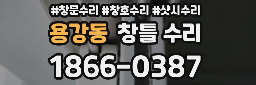용강동 창틀 수리