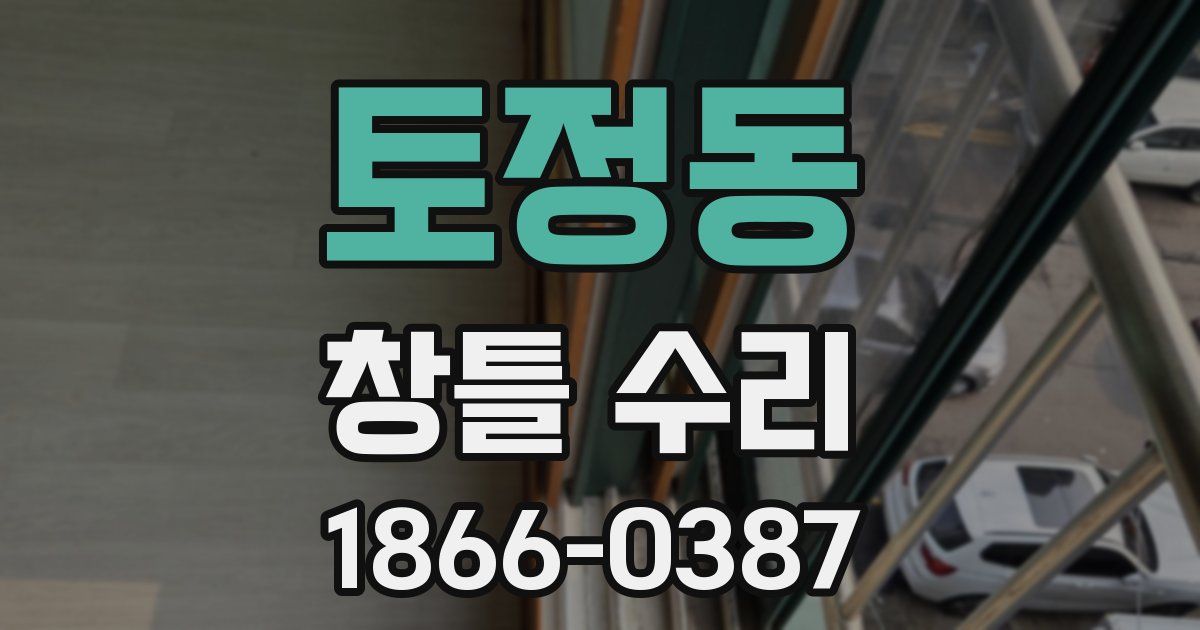 토정동 창틀 수리
