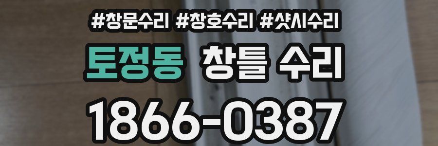 토정동 창틀 수리