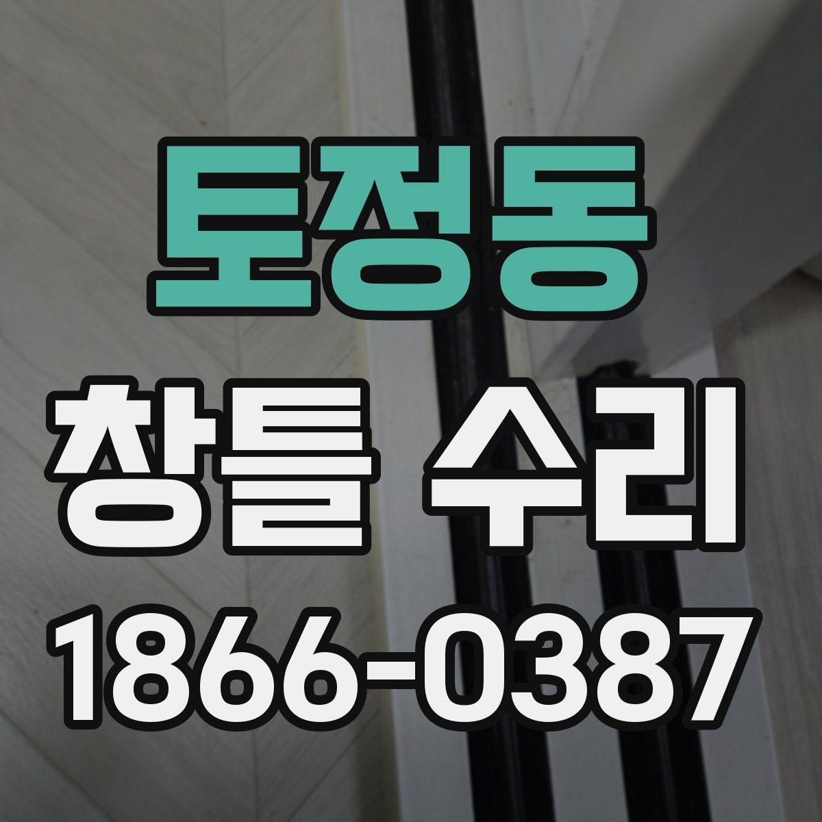 토정동 창틀 수리