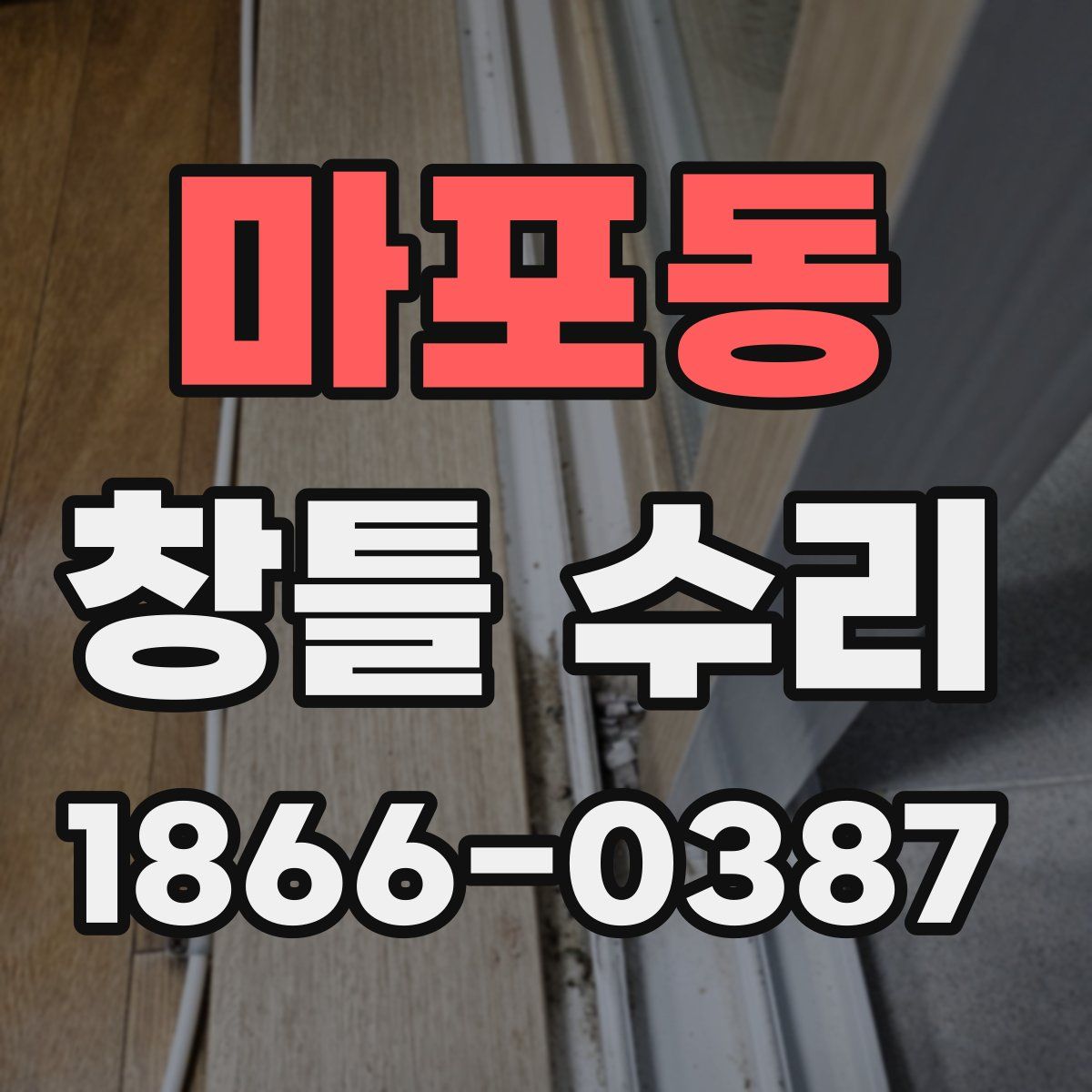 마포동 창틀 수리