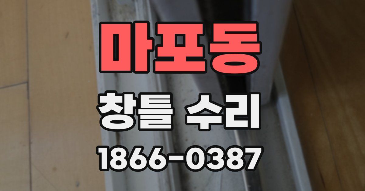마포동 창틀 수리