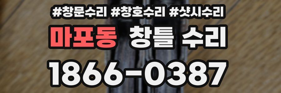 마포동 창틀 수리
