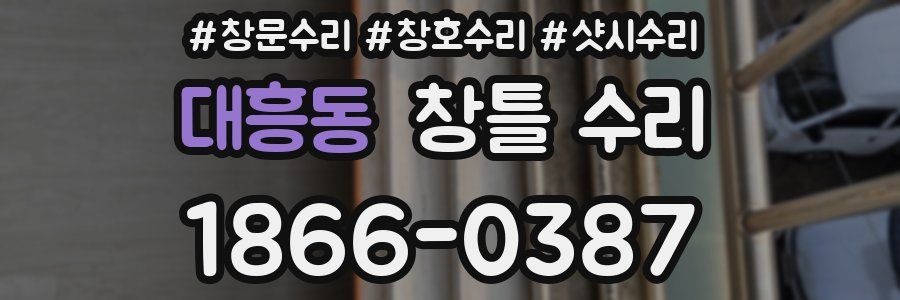 대흥동 창틀 수리