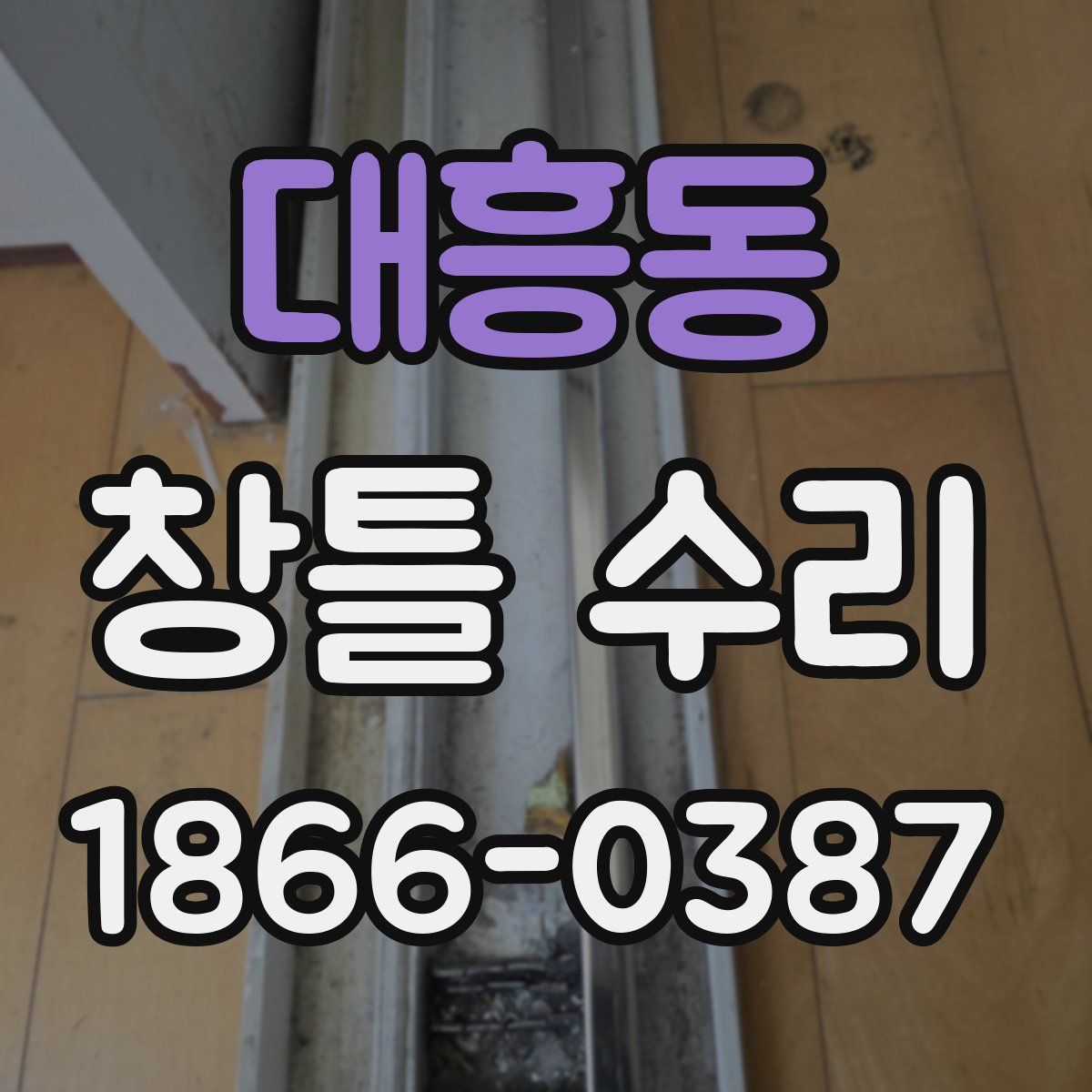 대흥동 창틀 수리