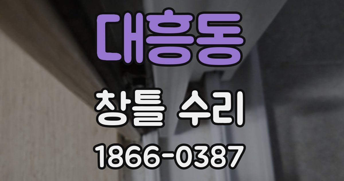 대흥동 창틀 수리