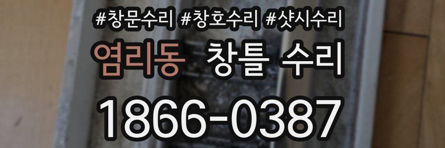 염리동 창틀 수리