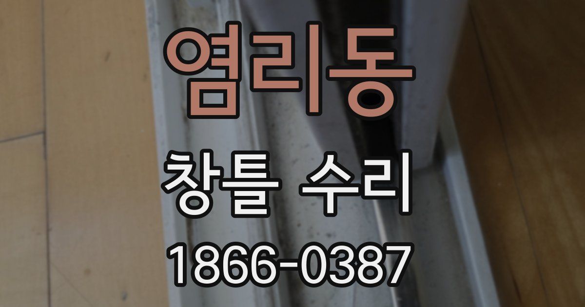 염리동 창틀 수리