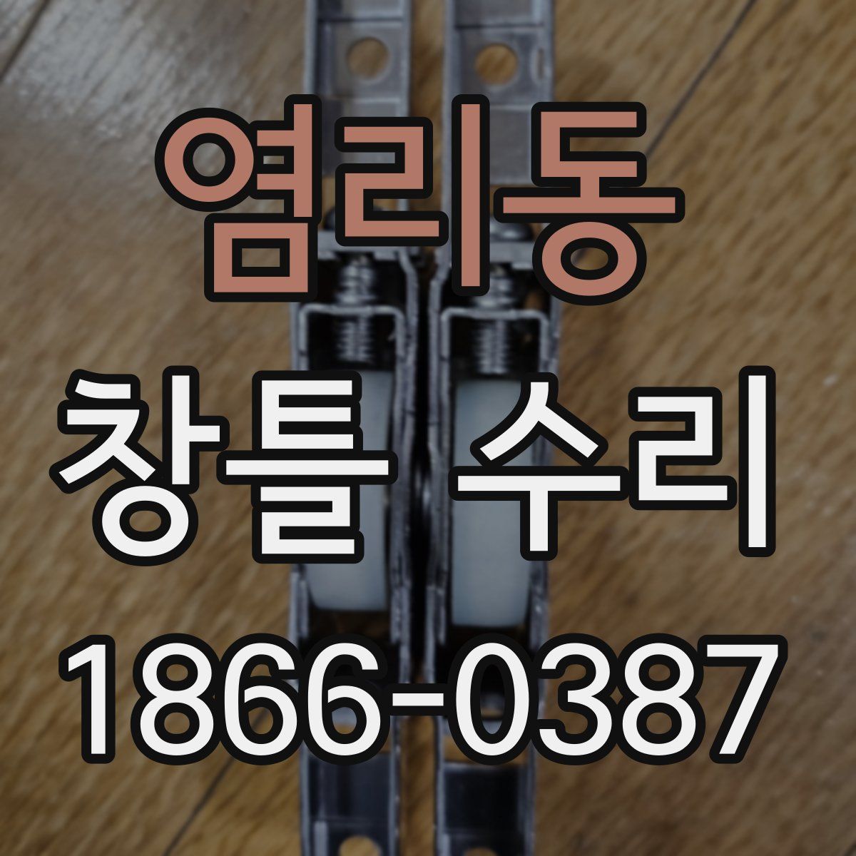 염리동 창틀 수리