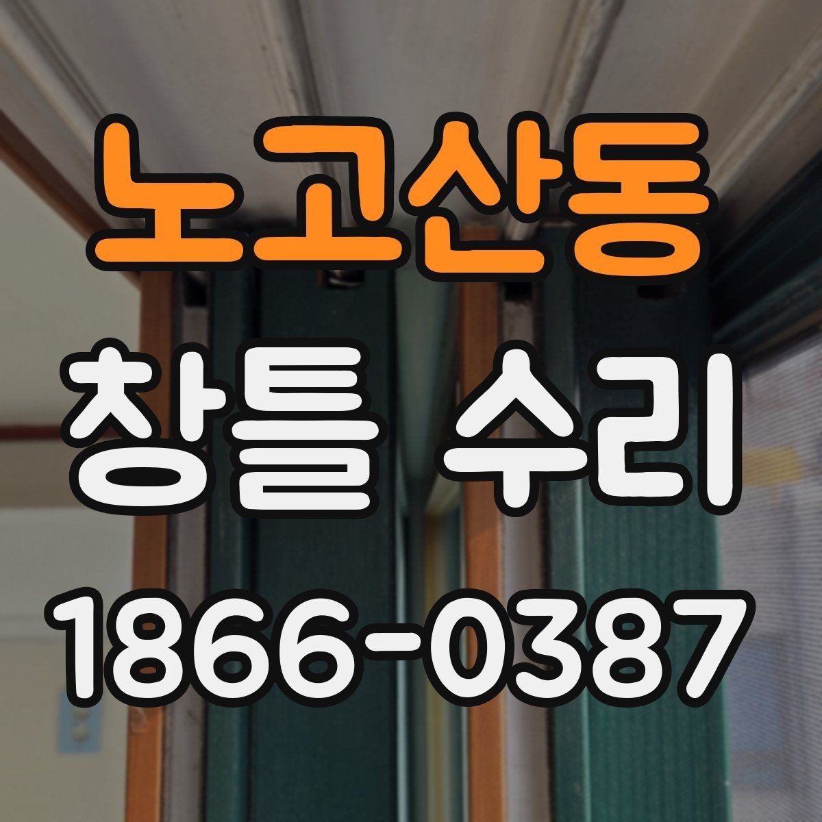 노고산동 창틀 수리 시기 판단 기준 알아보기