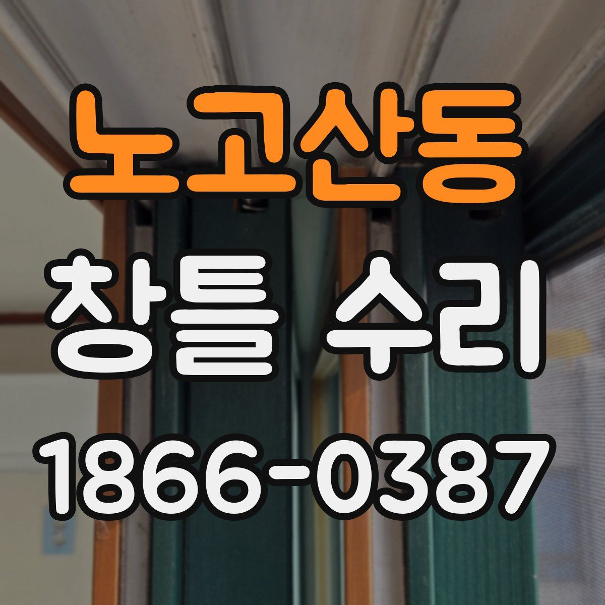노고산동 창틀 수리