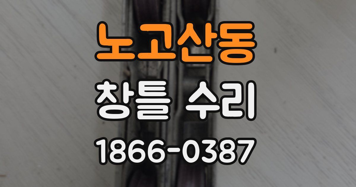 노고산동 창틀 수리
