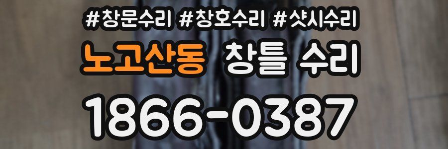 노고산동 창틀 수리