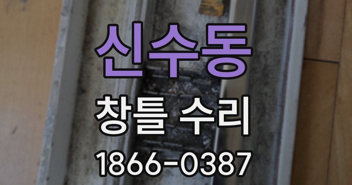 신수동 창틀 수리