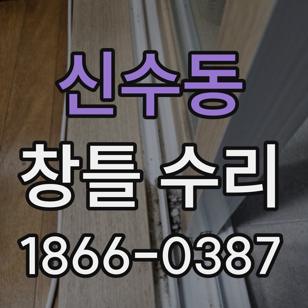 신수동 창틀 수리
