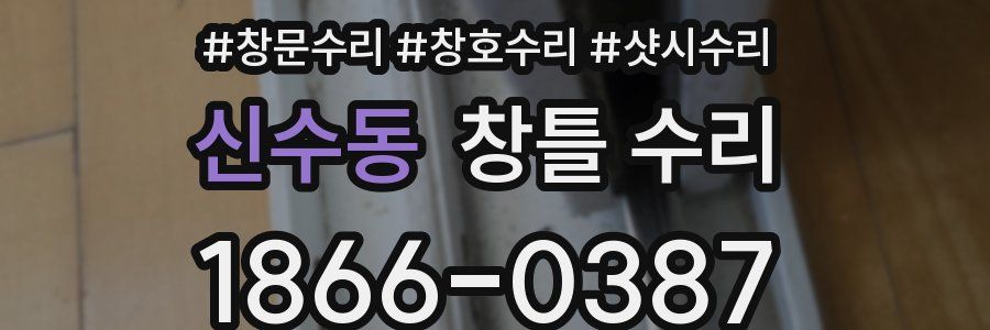신수동 창틀 수리