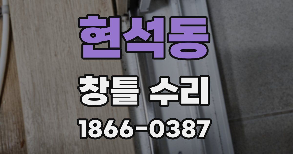 현석동 창틀 수리