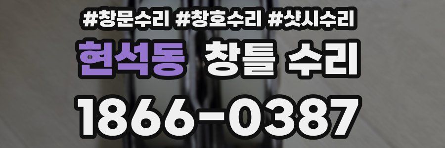 현석동 창틀 수리