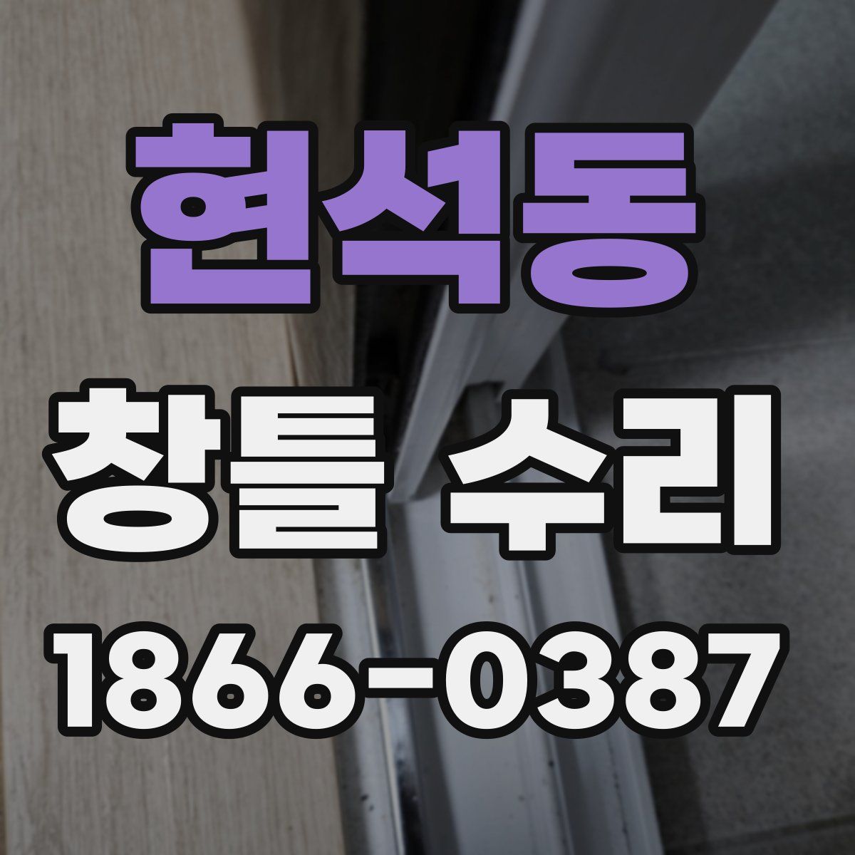 현석동 창틀 수리