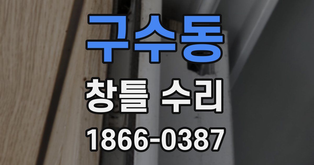 구수동 창틀 수리