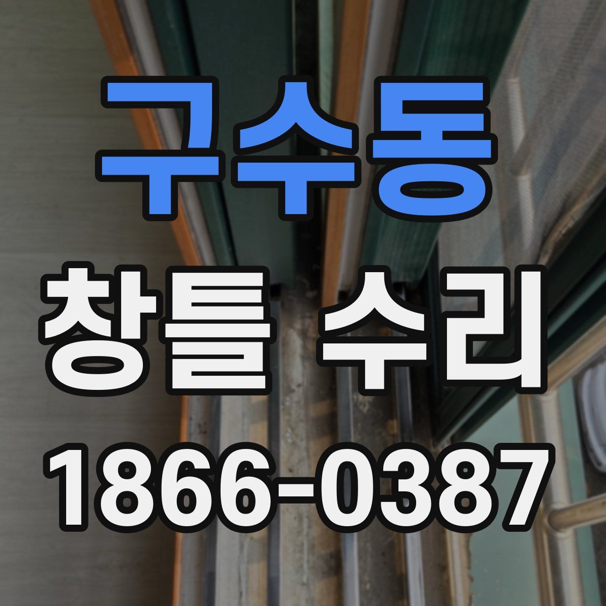구수동 창틀 수리