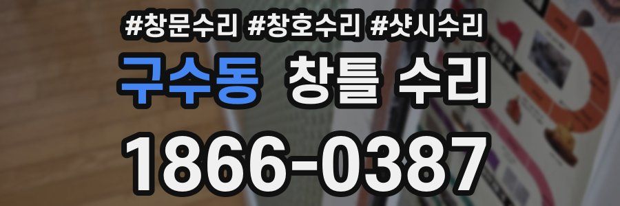 구수동 창틀 수리
