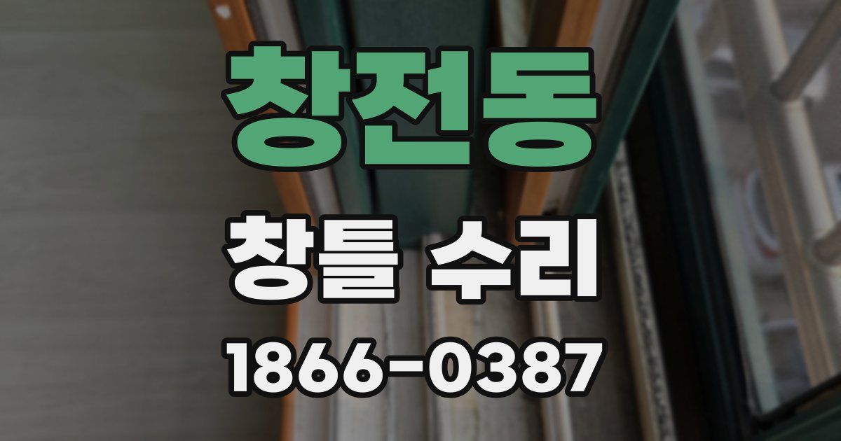 창전동 창틀 수리