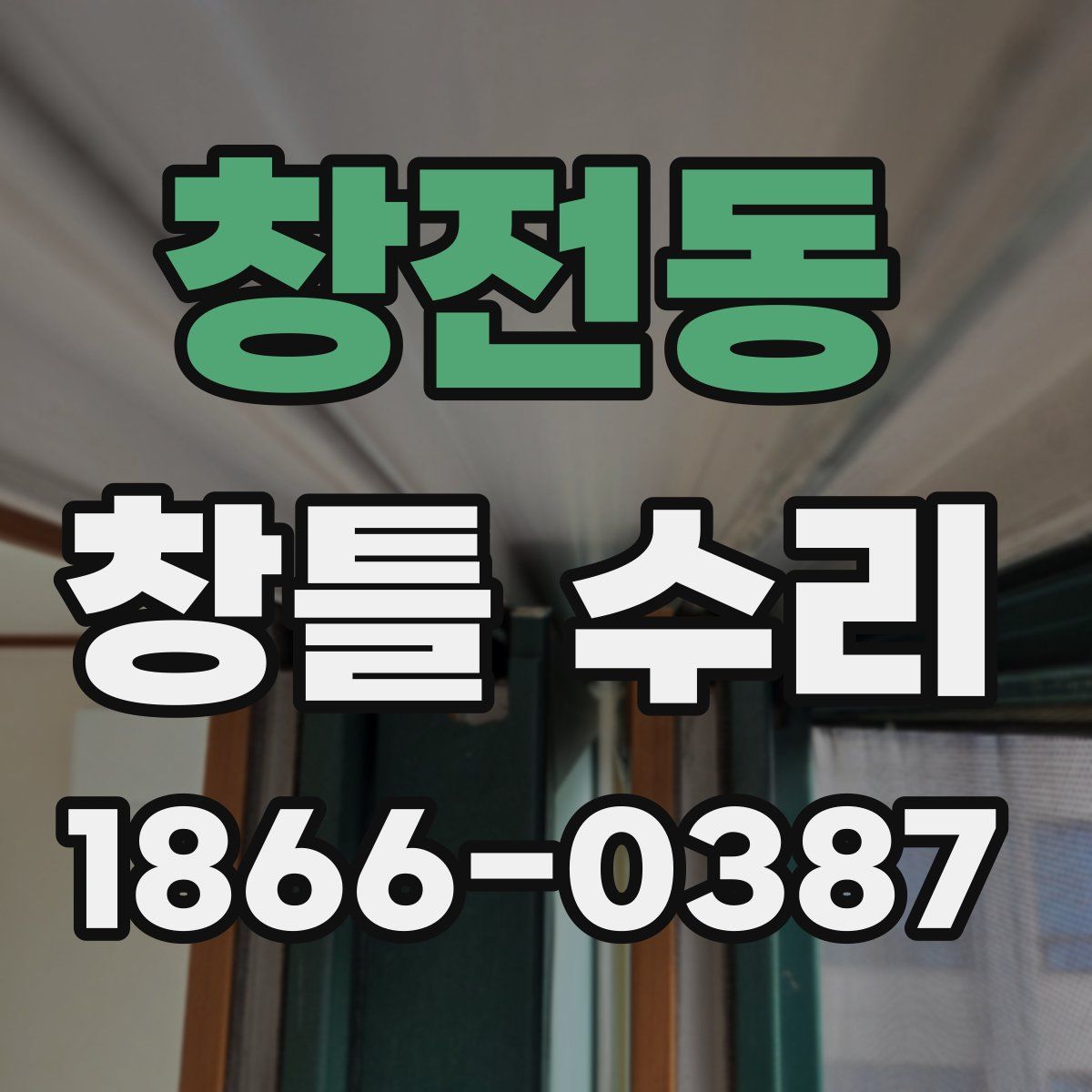 창전동 창틀 수리