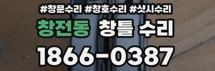 창전동 창틀 수리