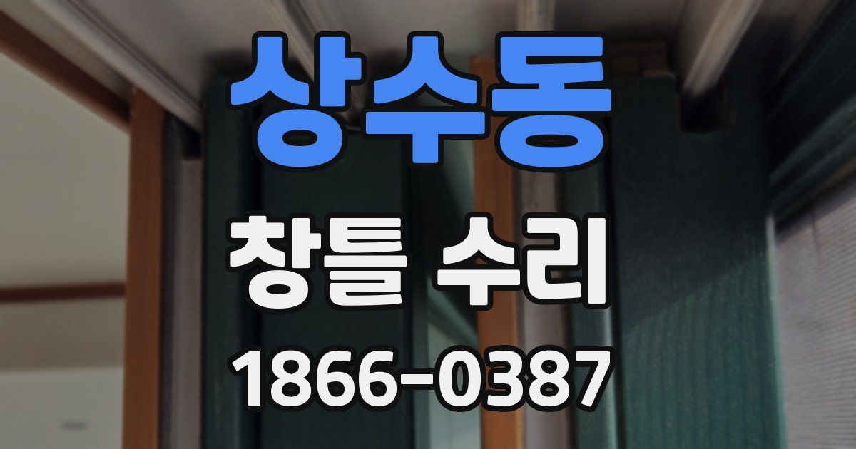 상수동 창틀 수리