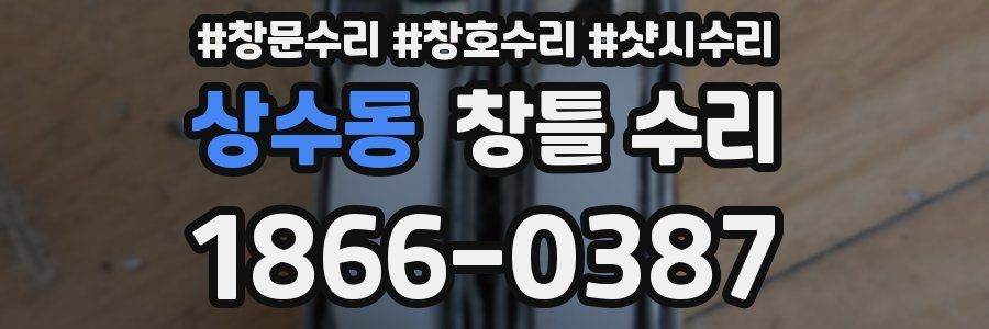상수동 창틀 수리