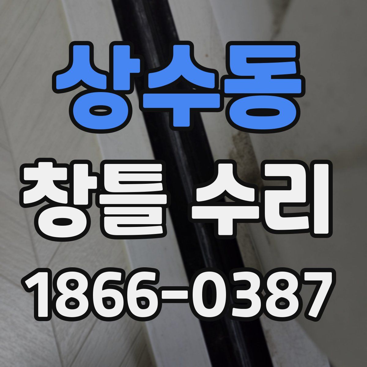 상수동 창틀 수리
