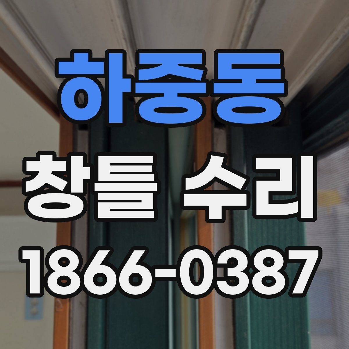 하중동 창틀 수리 후 점검해야 할 마감 부위