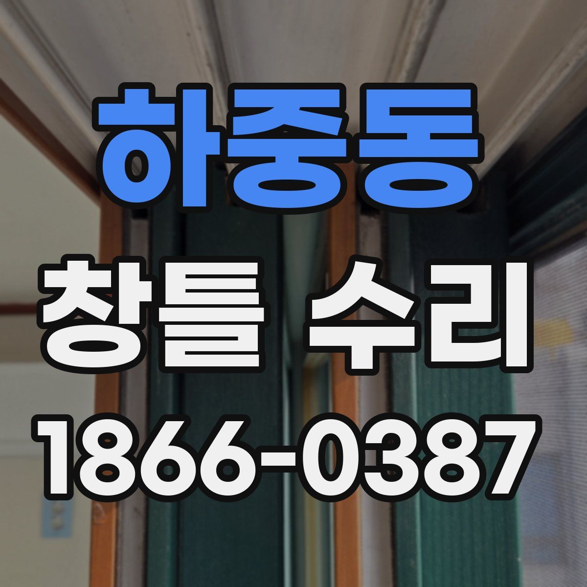 하중동 창틀 수리