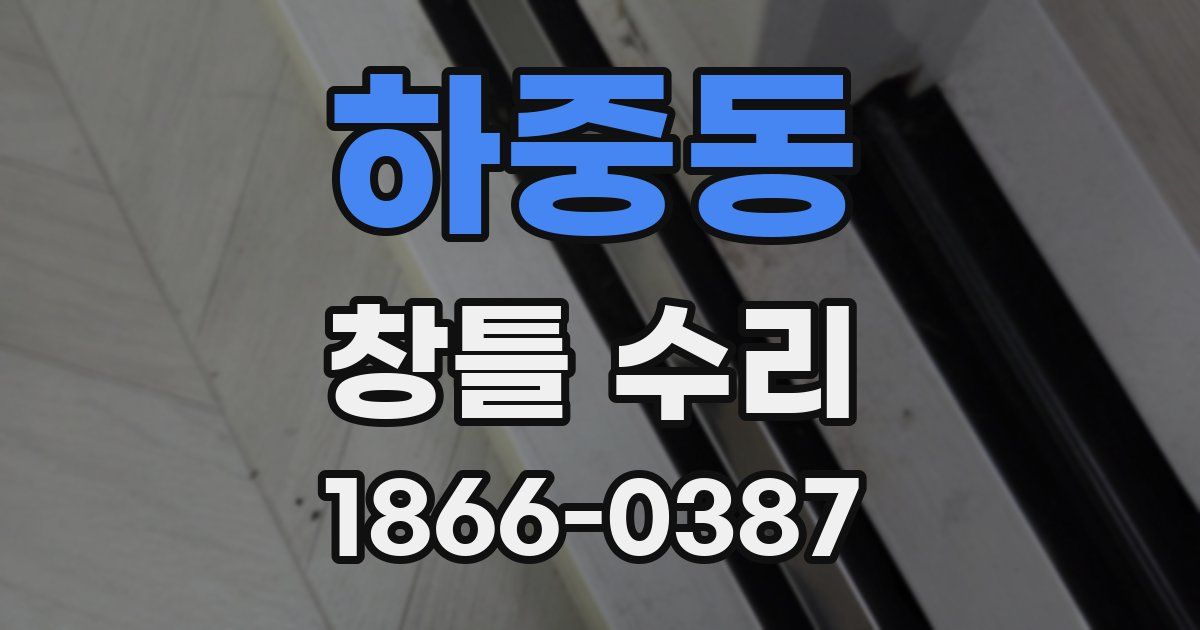하중동 창틀 수리