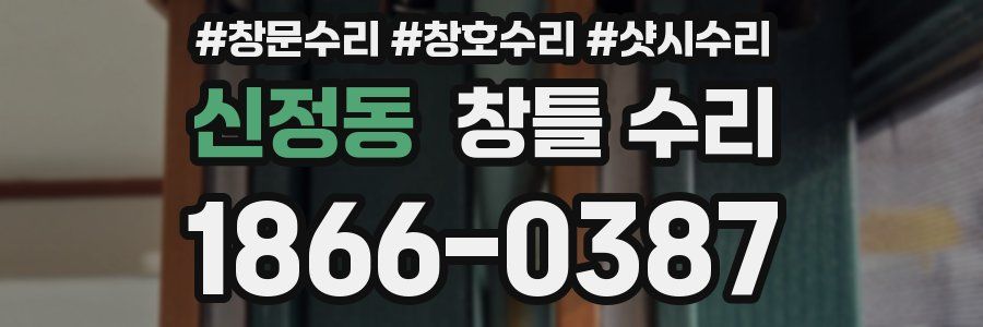 신정동 창틀 수리