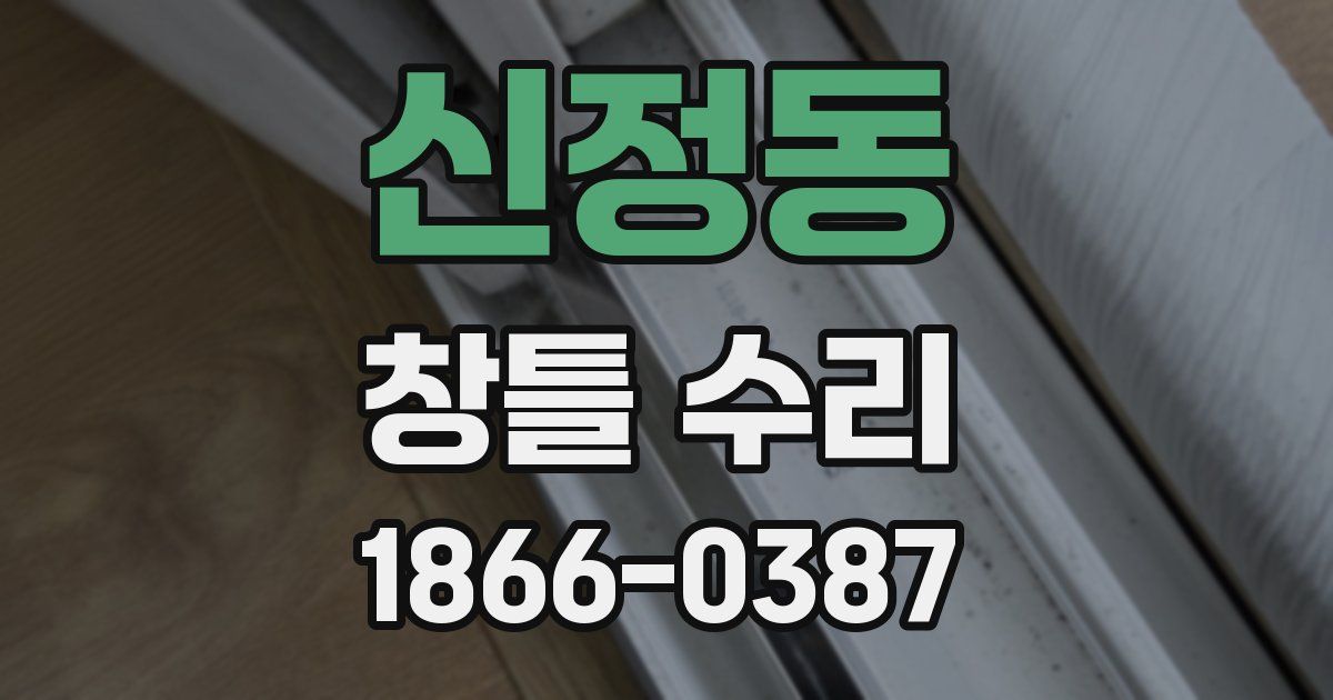 신정동 창틀 수리